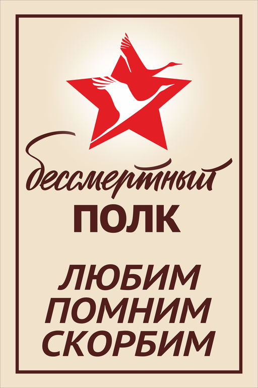 Надпись Бессмертный Полк