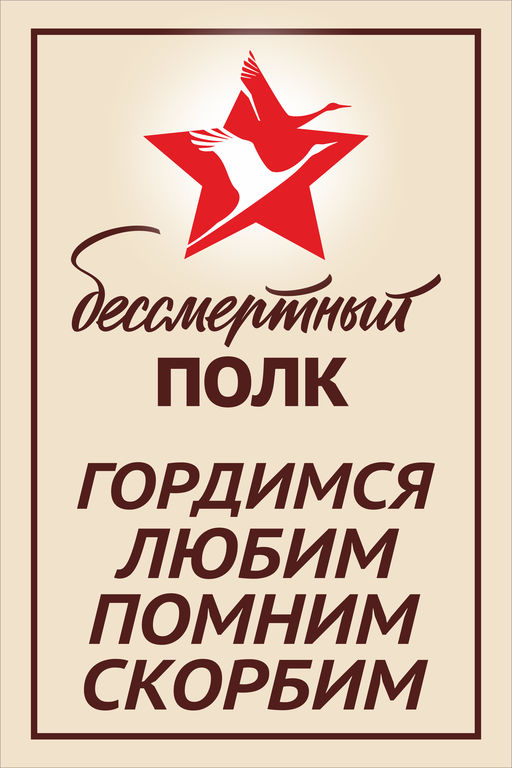 Символ бессмертного полка картинка