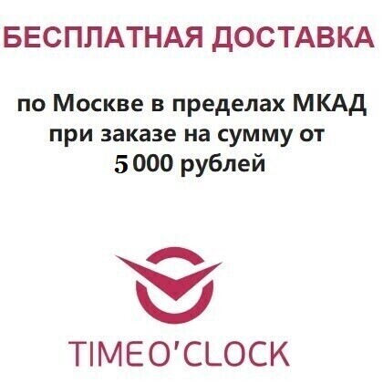 Бесплатная доставка при заказе от 5 000 ₽ по Москве в пределах МКАД