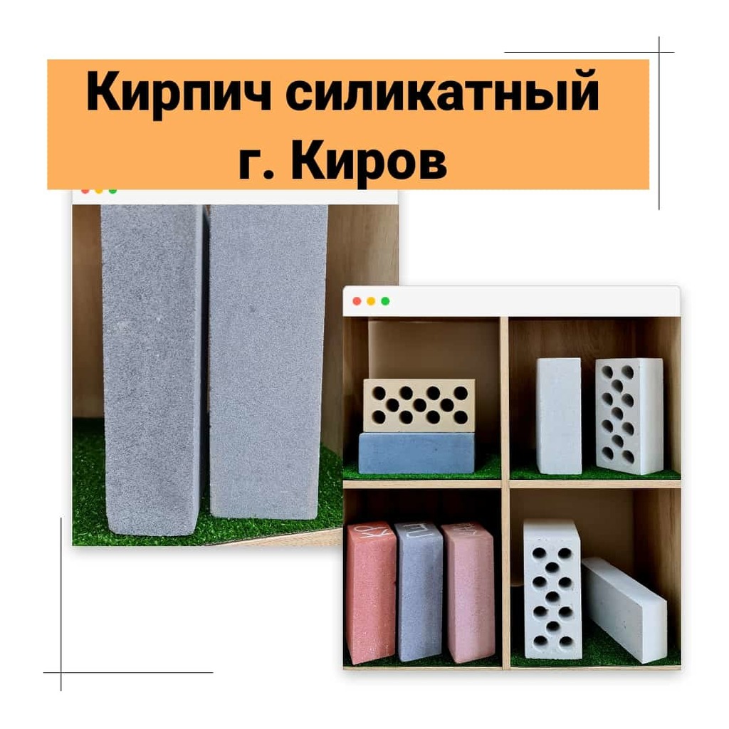 Кирпич силикатный Кировского кирпичного завода.
Разные размеры, цвета и фактуры.
Позвони сейчас и сделай заказ по выгодным ценам и условиям!