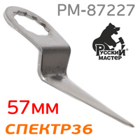 Нож сменный для пневмоножа 57мм РМ-87227