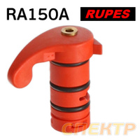 Регулятор подачи воздуха для Rupes RA150A 291.182/С