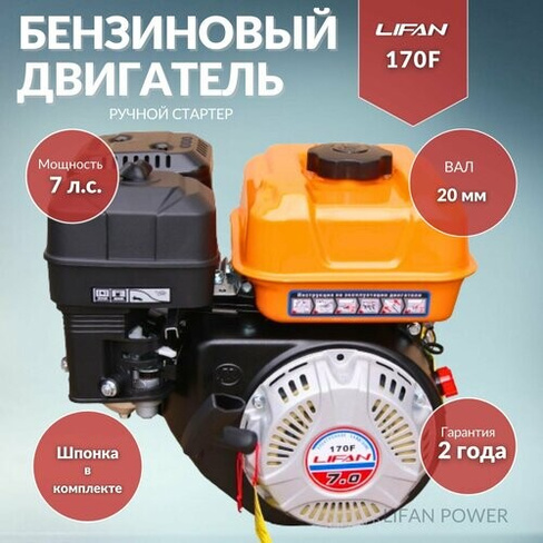 Бензиновый двигатель LIFAN 170F D20, 7 л.с. Lifan