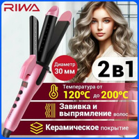 Плойка стайлер щипцы для выпрямление и завивки волос 2 в 1 RIWA RB-809I с керамическим покрытием, 30мм Riwa