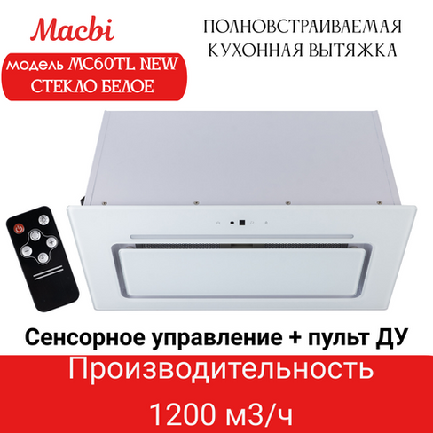 Вытяжка для кухни MACBI MC60TL-NEW 1200 м3/ч WHITE с пульт д/управления Белое стекло полновстраиваемая Macbi