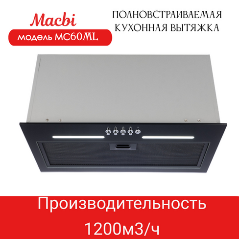 Вытяжка кухонная MACBI встраиваемая MC 60 ML BLACK 1200м3/ч Черная Macbi