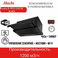 Кухонная вытяжка MACBI B-MTA-G60GW BL1200м3/ч Черная, Жесты+Wi-Fi, выдвижная Macbi