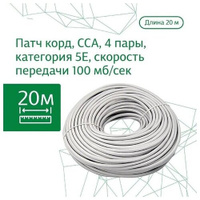 Интернет-кабель LAN витая пара ZDK Внутренний CCA (20 метров)