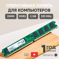 Модуль памяти Kingston DIMM DDR2, 2ГБ, 533МГц, PC2-4200, CL4 4-4-4-12