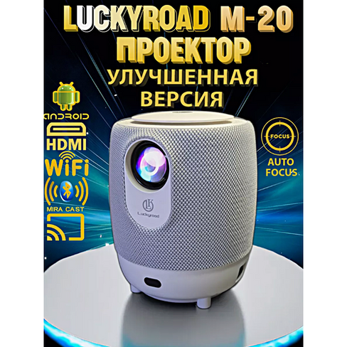 Проектор Luckyroad M20 Full HD Android TV, Портативный проектор 5G, HDMI, Пульт ДУ, Проектор Wi-Fi 1080p для дома, дачи,