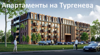 Продажа квартир на Тургенева в г.Зеленоградск