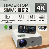 Проектор мультимедиа SHAKACHU C12 Wi-Fi/MIRACAST/белый