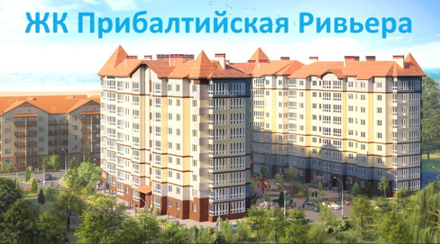 Продажа квартир в ЖК Прибалтийская Ривьера г.Зеленоградск