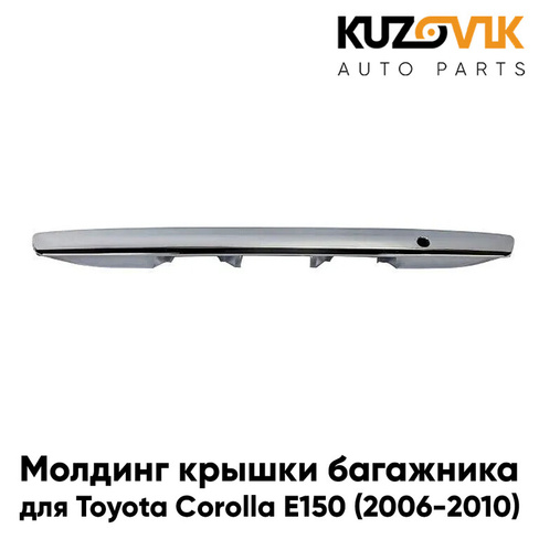 Молдинг крышки багажника Toyota Corolla E150 (2006-2010) дорестайлинг хром KUZOVIK
