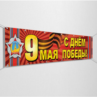 Баннер на 9 мая / Растяжка ко Дню Победы / 5x0.7 м.