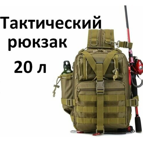 Рюкзак тактический мужской, походный, для рыбалки и охоты, сумка тактическая 20 л Нет бренда