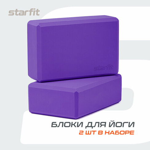 Блоки для йоги STARFIT YB-200 EVA 22,5х8х15 фиолетовые пара Starfit