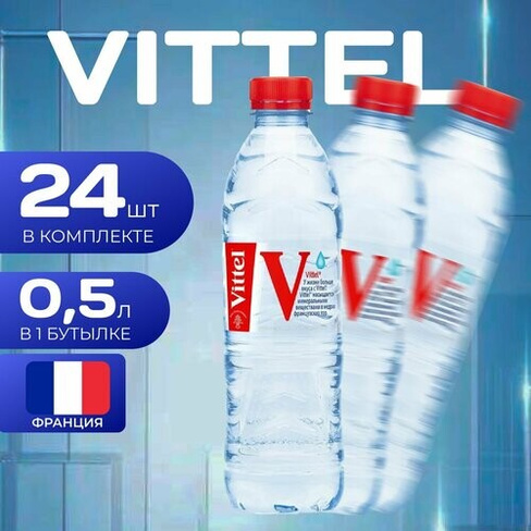 Вода Vittel Минеральная вода негазированная, ПЭТ, 0,5л