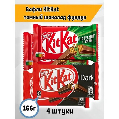 Вафли KitKat киткат Fingers Dark, Hazelnut, 4 шт. по 41,5 гр. Германия