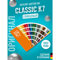 Цветовой каталог RAL Classic K7 2022