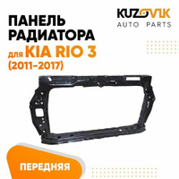 Передняя панель для Киа Рио Kia Rio 3 (2011-2017) суппорт радиатора телевизор металл