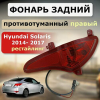 Фонарь противотуманный задний правый для Hyundai Solaris 2014- 2017
