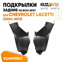 Подкрылки задние для Шевроле Лачетти Chevrolet Lacetti (2004-2013) на всю арку комплект левый + правый 2 штуки, локер, з