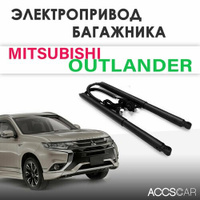 Электропривод багажника Mitsubishi Outlander 2015-2022