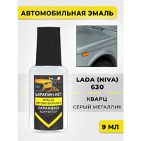Краска для авто, кузовный ремонт по коду : 630 Лада (Niva) Кварц, Серый металлик, 9 мл