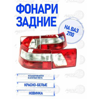 Фонари задние "клюшки" ВАЗ 2110 (красно-белые)