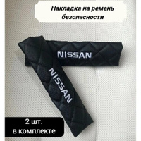 Накладка на ремень безопасности Логотип Ниссан