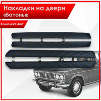 Обшивки дверей подлокотники "батоны" из эко-кожи для Lada VAZ / Лада ВАЗ 2101-2107 Черный Ромб с синей строчкой