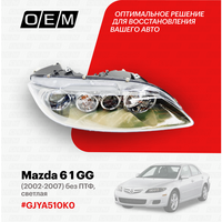 Фара правая для Mazda 6 1 GG GJYA-51-0K0, Мазда 6, год с 2002 по 2007, O.E.M.