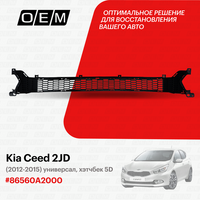 Решетка в бампер нижняя для Kia Ceed 2 JD 86560A2000, Киа Сид, год с 2012 по 2015, O.E.M.