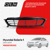 Решетка в бампер нижняя для Hyundai Solaris 1 86561-1R000, Хендай Солярис, год с 2011 по 2014, O.E.M.