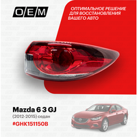 Фонарь правый внешний для Mazda 6 3 GJ GHK1-51-150B, Мазда 6, год с 2012 по 2015, O.E.M.