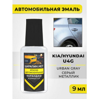 Краска для авто, кузовный ремонт по коду U4G KIA HYUNDAI Серый металлик, Urban Grey - Phantom Grey, 9 мл