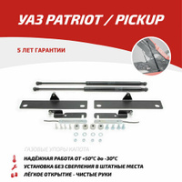 Амортизатор капота передний Автоупор UUAPAT013, для УАЗ Патриот, 55 см, 2 шт.