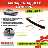 Накладка заднего бампера для КИА Рио (2011-2017,) только версия седан, АБС пластик - Tolplastik АРТ 5602302