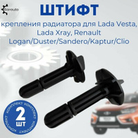 Штифт крепления радиатора, клипса радиатора для Лада Веста Lada Vesta, Лада Иксрей Lada Xray, Renault Logan/Duster/Sande
