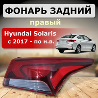 Фонарь задний правый Hyundai Solaris 2017-