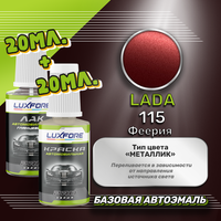 Luxfore подкраска для царапин и сколов LADA 115 Феерия 20 мл + лак 20 мл комплект