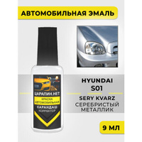 Краска для авто, кузовный ремонт S01 Hyundai Серебристый металлик, SERY KVARZ (Серый Кварц), 9 мл
