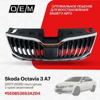 Решетка радиатора для Skoda Octavia 3 A7 5E0853653A ZD4, Шкода Октавиа, год с 2017 по 2020, O.E.M.