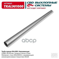 CBD TRAL901000 Труба прямая 90 х 1000 нержавейка алюминий