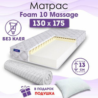 Ортопедический матрас Beautyson Foam 10 Massage без клея, 130х175, 13 см, беспружинный, полутороспальный, на кровать, дл