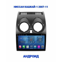 Магнитола WiFi, GPS, USB, Блютуз, андроид 13, для Ниссан Кашкай-1 (Nissan Qashkai J10) 2007-2014