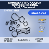 Комплект прокладок теплообменника, уплотнительные кольца для Opel / Chevrolet