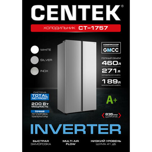Холодильник CENTEK CT-1757 NF SILVER INVERTER, Side-by-Side, 460л (189л/271л), A+, GMCC