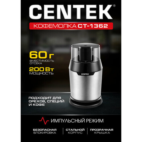 Кофемолка электрическая Centek CT-1362, серый металлик, черный CENTEK